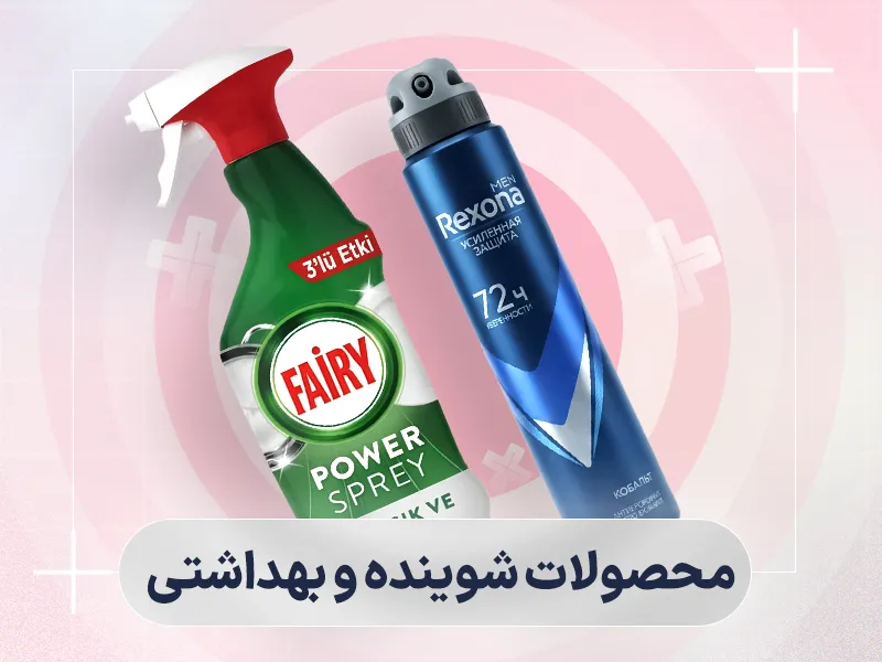 شوینده و بهداشتی